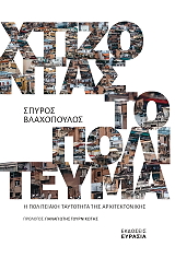 ΒΛΑΧΟΠΟΥΛΟΣ ΣΠΥΡΙΔΩΝ ΧΤΙΖΟΝΤΑΣ ΤΟ ΠΟΛΙΤΕΥΜΑ