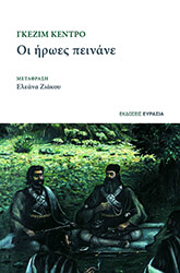 QENDRO GEZIM ΟΙ ΗΡΩΕΣ ΠΕΙΝΑΝΕ