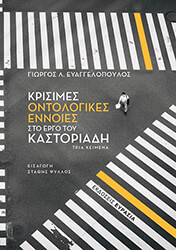 ΕΥΑΓΓΕΛΟΠΟΥΛΟΣ ΓΙΩΡΓΟΣ Λ. ΚΡΙΣΙΜΕΣ ΟΝΤΟΛΟΓΙΚΕΣ ΕΝΝΟΙΕΣ ΣΤΟ ΕΡΓΟ ΤΟΥ ΚΑΣΤΟΡΙΑΔΗ