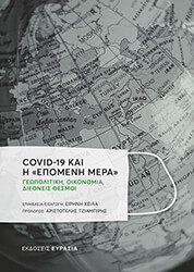 ΣΥΛΛΟΓΙΚΟ ΕΡΓΟ COVID 19 ΚΑΙ Η ΕΠΟΜΕΝΗ ΜΕΡΑ
