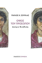ΣΟΥΡΛΑΣ ΠΑΥΛΟΣ ΟΨΕΙΣ ΤΟΥ ΠΡΟΣΩΠΟΥ
