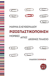 ΕΛΕΥΘΕΡΙΑΔΟΥ ΜΑΡΙΝΑ ΡΙΖΟΣΠΑΣΤΙΚΟΠΟΙΗΣΗ