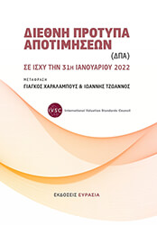 ΣΥΛΛΟΓΙΚΟ ΕΡΓΟ ΔΙΕΘΝΗ ΠΡΟΤΥΠΑ ΑΠΟΤΙΜΗΣΕΩΝ