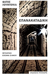 LUBONJA FATOS ΕΠΑΝΑΚΑΤΑΔΙΚΗ