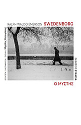 EMERSON RALPH WALDO SWEDENBORG Ο ΜΥΣΤΗΣ
