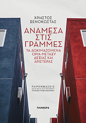 ΞΕΝΟΚΩΣΤΑΣ ΧΡΗΣΤΟΣ ΑΝΑΜΕΣΑ ΣΤΙΣ ΓΡΑΜΜΕΣ