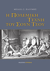 ΠΛΟΥΜΗΣ ΜΙΧΑΗΛ Η ΠΟΛΕΜΙΚΗ ΤΕΧΝΗ ΤΟΥ ΣΟΥΝ ΤΣΟΥ
