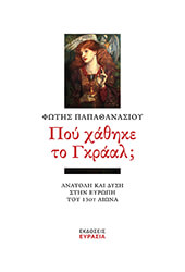 ΠΑΠΑΘΑΝΑΣΙΟΥ ΦΩΤΗΣ ΠΟΥ ΧΑΘΗΚΕ ΤΟ ΓΚΡΑΑΛ;