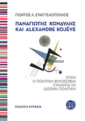 ΕΥΑΓΓΕΛΟΠΟΥΛΟΣ ΓΙΩΡΓΟΣ Λ. ΠΑΝΑΓΙΩΤΗΣ ΚΟΝΔΥΛΗΣ ΚΑΙ ALEXANDRE KOJEVE