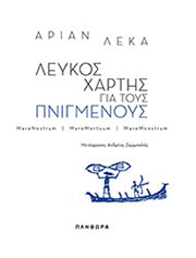 ΛΕΥΚΟΣ ΧΑΡΤΗΣ ΓΙΑ ΤΟΥΣ ΠΝΙΓΜΕΝΟΥΣ