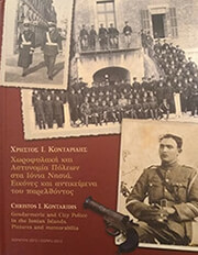 ΚΟΝΤΑΡΙΔΗΣ ΧΡΗΣΤΟΣ ΧΩΡΟΦΥΛΑΚΗ ΚΑΙ ΑΣΤΥΝΟΜΙΑ ΠΟΛΕΩΝ ΣΤΑ ΙΟΝΙΑ ΝΗΣΙΑ