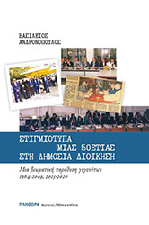 ΑΝΔΡΟΝΟΠΟΥΛΟΣ ΒΑΣΙΛΕΙΟΣ ΣΤΙΓΜΙΟΤΥΠΑ ΜΙΑΣ 50ΕΤΙΑΣ ΣΤΗ ΔΗΜΟΣΙΑ ΔΙΟΙΚΗΣΗ