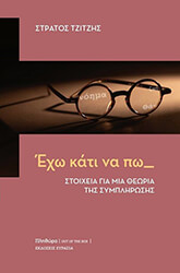 ΤΖΙΤΖΗΣ ΣΤΡΑΤΟΣ ΕΧΩ ΚΑΤΙ ΝΑ ΠΩ