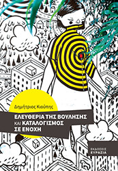 ΚΙΟΥΠΗΣ ΔΗΜΗΤΡΙΟΣ ΕΛΕΥΘΕΡΙΑ ΤΗΣ ΒΟΥΛΗΣΗΣ ΚΑΙ ΚΑΤΑΛΟΓΙΣΜΟΣ ΣΕ ΕΝΟΧΗ