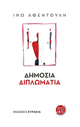 ΑΦΕΝΤΟΥΛΗ ΙΝΩ ΔΗΜΟΣΙΑ ΔΙΠΛΩΜΑΤΙΑ