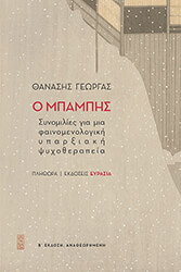 ΓΕΩΡΓΑΣ ΘΑΝΑΣΗΣ Ο ΜΠΑΜΠΗΣ