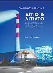 ΜΠΑΣΙΑΣ ΓΙΑΝΝΗΣ ΑΙΤΙΟ ΚΑΙ ΑΙΤΙΑΤΟ