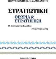 ΝΑΛΜΠΑΝΤΗΣ ΠΟΛΥΧΡΟΝΗΣ ΣΤΡΑΤΙΩΤΙΚΗ ΘΕΩΡΙΑ ΚΑΙ ΣΤΡΑΤΗΓΙΚΗ