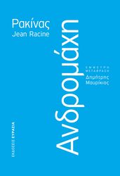 RACINE JEAN ΑΝΔΡΟΜΑΧΗ