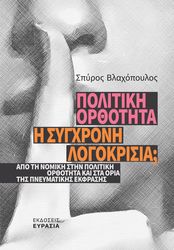 ΒΛΑΧΟΠΟΥΛΟΣ ΣΠΥΡΙΔΩΝ ΠΟΛΙΤΙΚΗ ΟΡΘΟΤΗΤΑ Η ΣΥΓΧΡΟΝΗ ΛΟΓΟΚΡΙΣΙΑ;