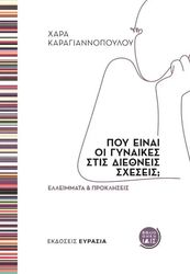 ΚΑΡΑΓΙΑΝΝΟΠΟΥΛΟΥ ΧΑΡΑ ΠΟΥ ΕΙΝΑΙ ΟΙ ΓΥΝΑΙΚΕΣ ΣΤΙΣ ΔΙΕΘΝΕΙΣ ΣΧΕΣΕΙΣ;