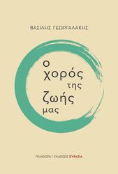 ΓΕΩΡΓΑΛΑΚΗΣ ΒΑΣΙΛΗΣ Ο ΧΟΡΟΣ ΤΗΣ ΖΩΗΣ ΜΑΣ