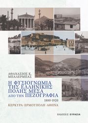 ΜΠΑΛΕΡΜΠΑΣ ΑΘΑΝΑΣΙΟΣ Η ΦΥΣΙΟΓΝΩΜΙΑ ΤΗΣ ΠΟΛΗΣ ΜΕΣΑ ΑΠΟ ΤΗΝ ΠΕΖΟΓΡΑΦΙΑ 1880-1920