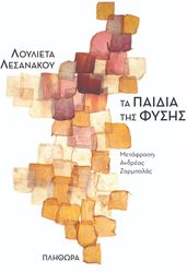 LLESHANAKU LULJETA ΤΑ ΠΑΙΔΙΑ ΤΗΣ ΦΥΣΗΣ