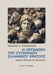 ΠΙΚΡΑΜΕΝΟΣ ΜΙΧΑΛΗΣ Η ΟΡΓΑΝΩΣΗ ΤΟΥ ΣΥΓΧΡΟΝΟΥ ΕΛΛΗΝΙΚΟΥ ΚΡΑΤΟΣΥ