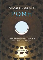 ΔΟΥΚΕΛΛΗΣ ΠΑΝΑΓΙΩΤΗΣ ΡΩΜΗ
