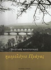 ΚΟΛΤΟΥΚΗΣ ΒΑΣΙΛΗΣ ΗΜΕΡΟΛΟΓΙΟ ΠΡΑΓΑΣ