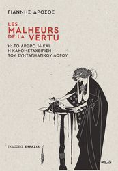 ΔΡΟΖΟΣ ΓΙΑΝΝΗΣ LES MALHEURS DE LA VERTU Ή ΤΟ ΑΡΘΡΟ 16 ΚΑΙ Η ΚΑΚΟΜΕΤΑΧΕΙΡΙΣΗ ΤΟΥ ΣΥΝΤΑΓΜΑΤΙΚΟΥ ΛΟΓΟΥ