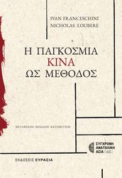FRANCESCHINI IVAN, LOUBERE NICHOLAS Η ΠΑΓΚΟΣΜΙΑ ΚΙΝΑ ΩΣ ΜΕΘΟΔΟΣ
