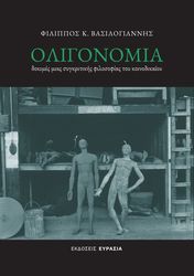 ΒΑΣΙΛΟΓΙΑΝΝΗΣ ΦΙΛΙΠΠΟΣ ΟΛΙΓΟΝΟΜΙΑ