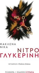 ΝΙΤΡΟΓΛΥΚΕΡΙΝΗ