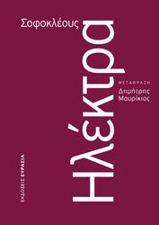 ΣΟΦΟΚΛΗΣ ΗΛΕΚΤΡΑ