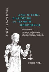 ΠΑΥΛΟΠΟΥΛΟΣ ΠΡΟΚΟΠΗΣ ΑΡΙΣΤΟΤΕΛΗΣ ΔΙΚΑΙΟΣΥΝΗ ΚΑΙ ΤΕΧΝΗΤΗ ΝΟΗΜΟΣΥΝΗ