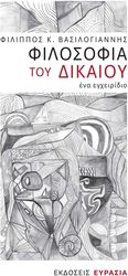 ΒΑΣΙΛΟΓΙΑΝΝΗΣ ΦΙΛΙΠΠΟΣ ΦΙΛΟΣΟΦΙΑ ΤΟΥ ΔΙΚΑΙΟΥ