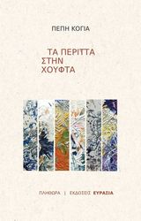 ΚΟΓΙΑ ΠΕΠΗ ΤΑ ΠΕΡΙΤΤΑ ΣΤΗΝ ΧΟΥΦΤΑ