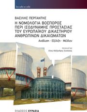 ΠΕΡΓΑΝΤΗΣ ΒΑΣΙΛΗΣ Η ΝΟΜΟΛΟΓΙΑ ΒΟΣΠΟΡΟΣ ΠΕΡΙ ΙΣΟΔΥΝΑΜΗΣ ΠΡΟΣΤΑΣΙΑΣ ΤΟΥ ΕΥΡΩΠΑΙΚΟΥ ΔΙΚΑΣΤΗΡΙΟΥ ΑΝΘΡΩΠΙΝΩΝ ΔΙΚΑΙΩΜΑΤΩΝ