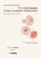 ΤΟ FOCUSING ΣΤΗΝ ΚΛΙΝΙΚΗ ΠΡΑΚΤΙΚΗ