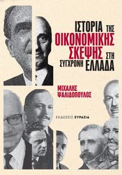 ΨΑΛΙΔΟΠΟΥΛΟΣ ΜΙΧΑΛΗΣ ΙΣΤΟΡΙΑ ΤΗΣ ΟΙΚΟΝΟΜΙΚΗΣ ΣΚΕΨΗΣ ΣΤΗ ΣΥΓΧΡΟΝΗ ΕΛΛΑΔΑ