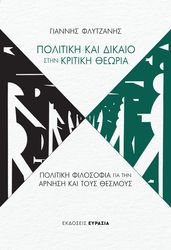 ΦΛΥΤΖΑΝΗΣ ΓΙΑΝΝΗΣ ΔΙΚΑΙΟ ΚΑΙ ΠΟΛΙΤΙΚΗ ΣΤΗΝ ΚΡΙΤΙΚΗ ΘΕΩΡΙΑ
