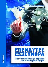 ΠΑΖΟΠΟΥΛΟΣ ΒΑΣΙΛΗΣ ΕΠΕΝΔΥΤΕΣ ΧΩΡΙΣ ΣΥΝΟΡΑ