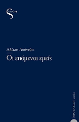 ΛΟΥΝΤΖΗΣ ΑΛΕΚΟΣ ΟΙ ΕΠΟΜΕΝΟΙ ΕΜΕΙΣ
