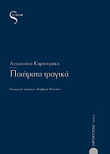ΚΑΜΠΟΥΡΑΚΗ ΑΝΤΩΝΟΥΣΑ ΠΟΙΗΜΑΤΑ ΤΡΑΓΙΚΑ