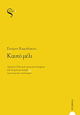 ΚΑΡΥΔΑΚΗΣ ΣΠΥΡΟΣ ΚΑΥΤΟ ΜΕΛΙ