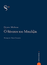 MIRBEAU OCTAVE Ο ΘΑΝΑΤΟΣ ΤΟΥ ΜΠΑΛΖΑΚ