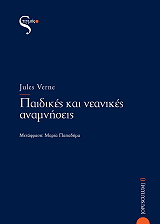 VERNE JULES ΠΑΙΔΙΚΕΣ ΚΑΙ ΝΕΑΝΙΚΕΣ ΑΝΑΜΝΗΣΕΙΣ
