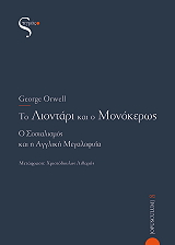ORWELL GEORGE ΤΟ ΛΙΟΝΤΑΡΙ ΚΑΙ Ο ΜΟΝΟΚΕΡΟΣ